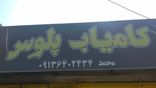 کامیاب پلوس