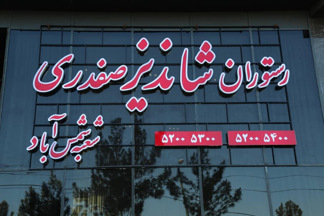 عکس رستوران شاندیز صفدری