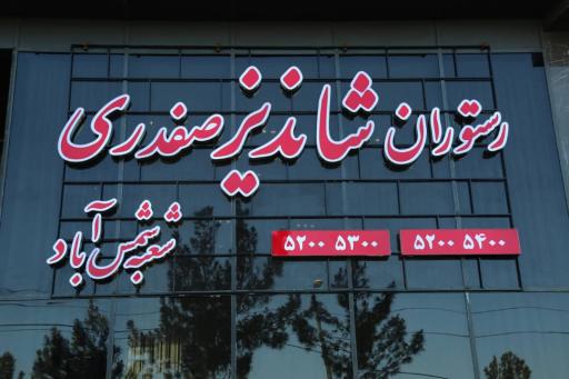 عکس رستوران شاندیز صفدری