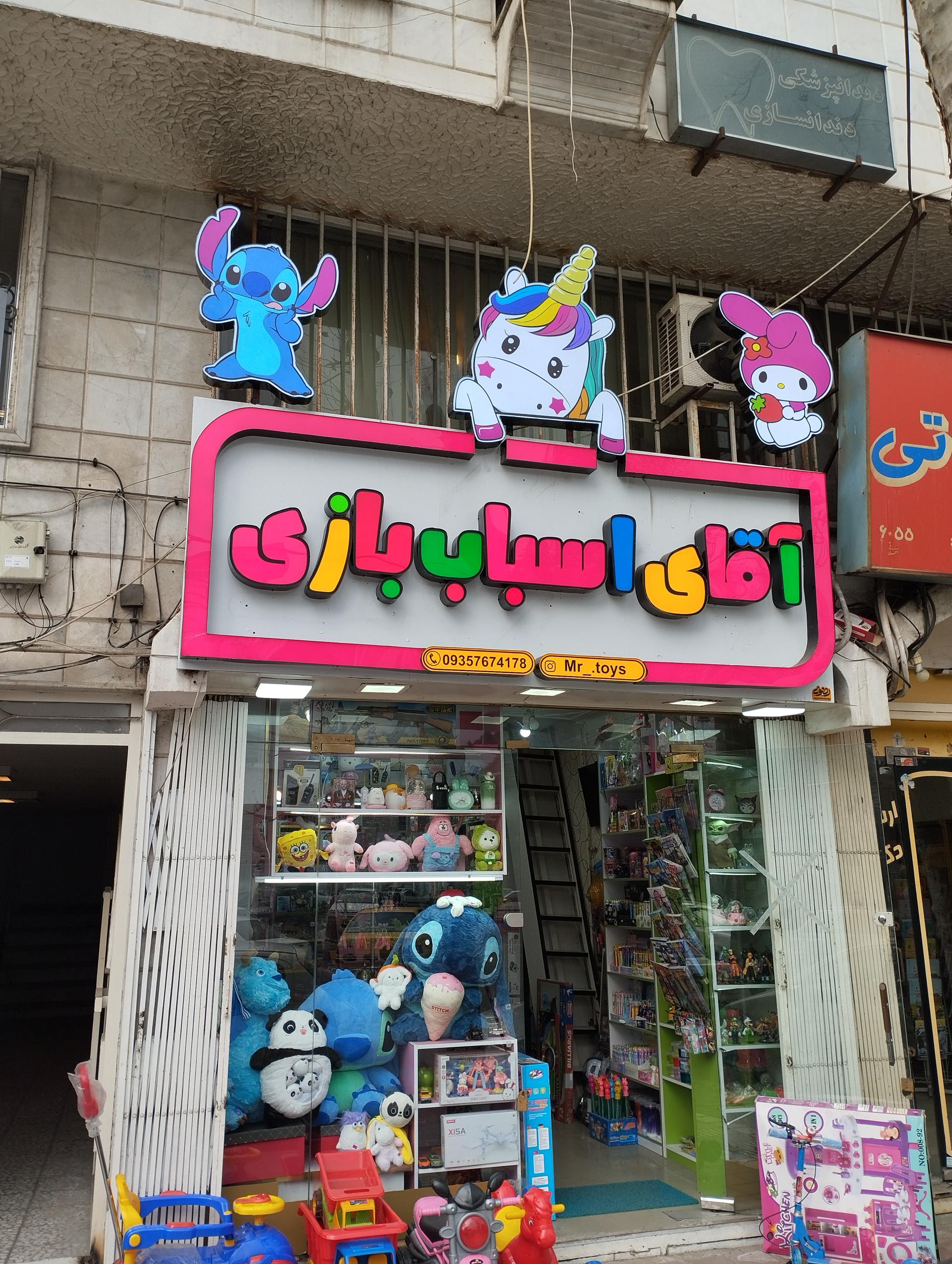 عکس فروشگاه آقای اسباب بازی 