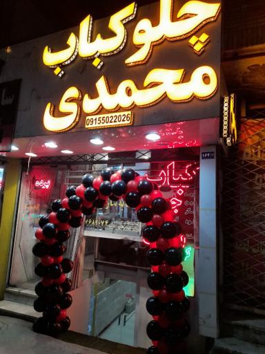 عکس چلو و کباب محمدی 