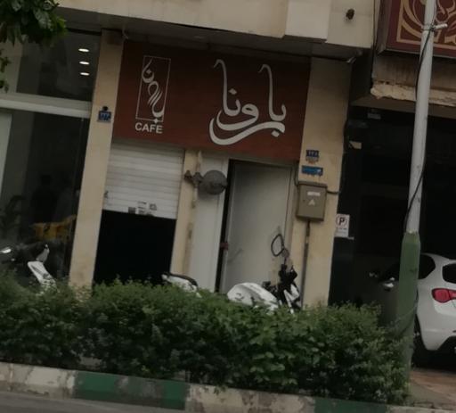 عکس کافه بارونا