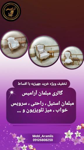 عکس مبلمان آرامیس