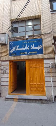 عکس مرکز آموزش شماره ۶ جهاد دانشگاهی صنعتی اصفهان 