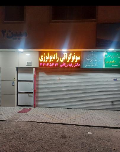 عکس سونوگرافی دکتر رقیه رزاقی