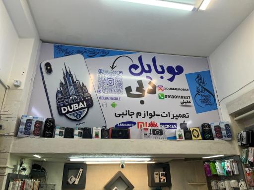 فروشگاه موبایل و لوازم جانبی دبی