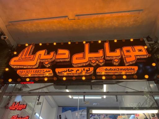 فروشگاه موبایل و لوازم جانبی دبی