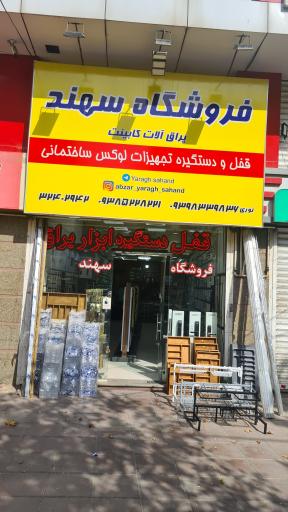 عکس یراق سهند