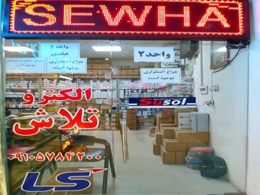 فروشگاه الکترو تلاش