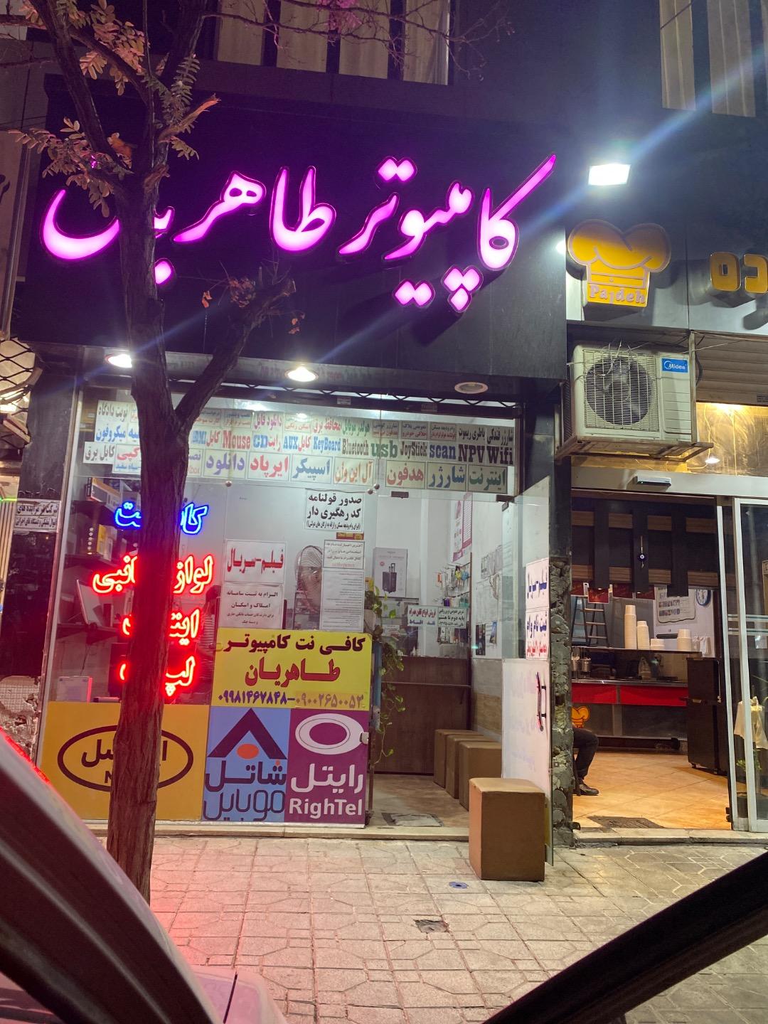 عکس کافی نت و نمایندگی ایرانسل وخدمات کامپیوتر طاهریان