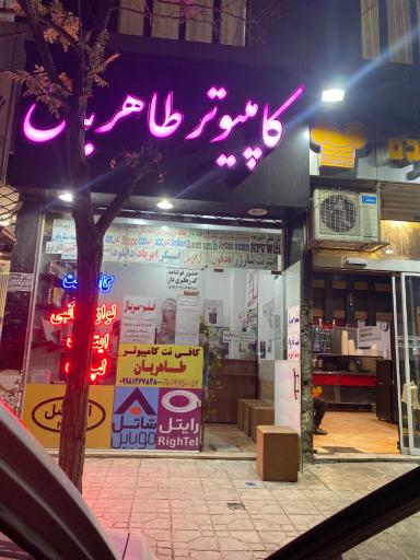عکس کافی نت و نمایندگی ایرانسل وخدمات کامپیوتر طاهریان