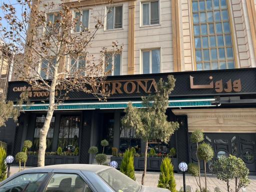 عکس کافه رستوران ورونا 