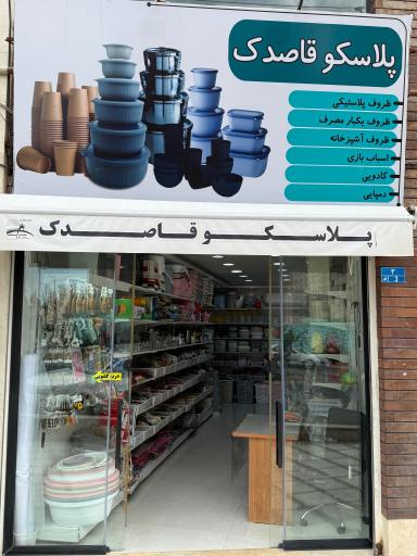 پلاسکو قاصدک