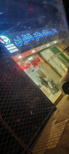 عکس داروخانه دکتر ناظران