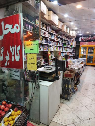 عکس سوپرمارکت موسوی 