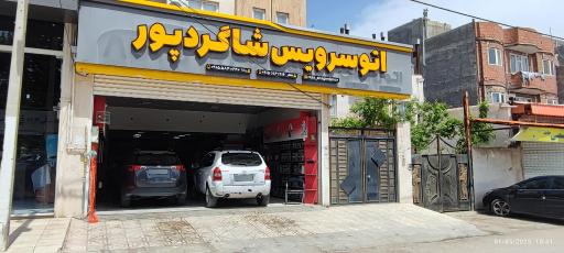 عکس اتو سرویس شاگردپور
