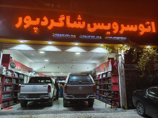 عکس اتو سرویس شاگردپور