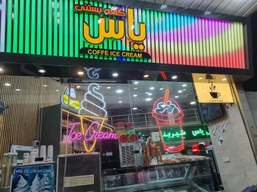 عکس بستنی یاس