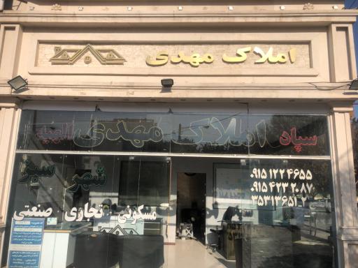 عکس املاک مهدی