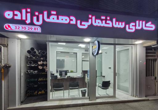 عکس پخش‌ کالای ساختمانی دهقان زاده