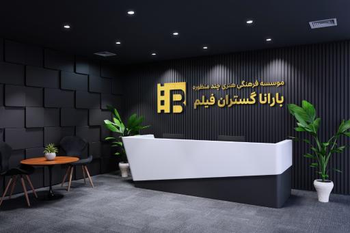 عکس مؤسسه فرهنگی هنری بارانا گستران فیلم 