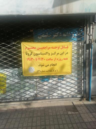 عکس مرکز خدمات جامع سلامت شهید مطهری