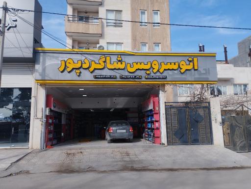 عکس اتو سرویس شاگردپور