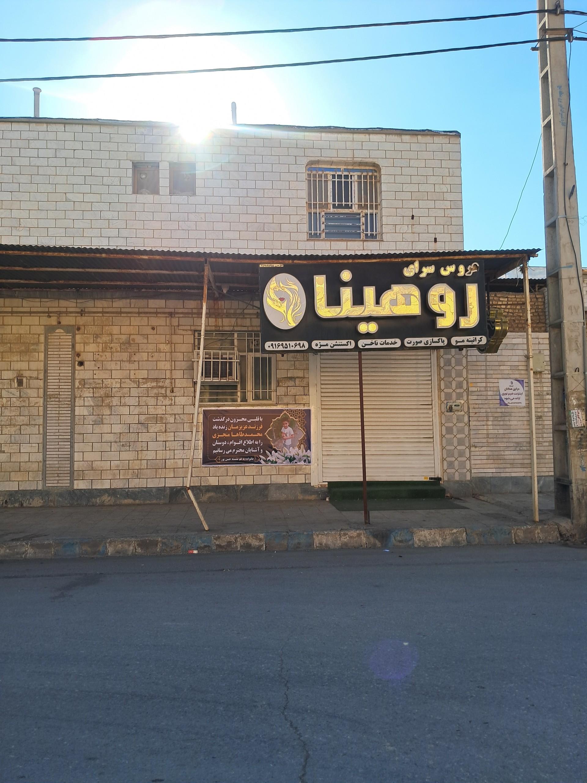 عکس سالن زیبایی روهینا