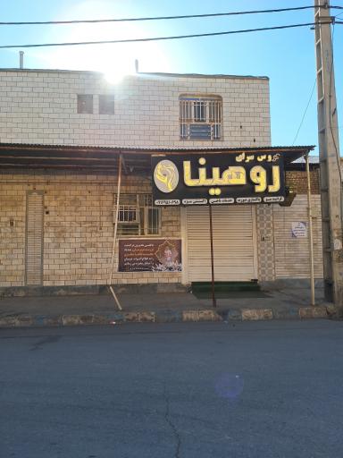 عکس سالن زیبایی روهینا