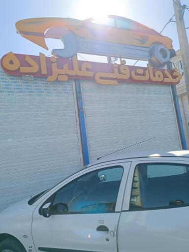 عکس خدمات فنی علیزاده