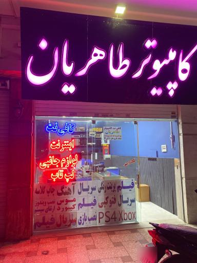 عکس کافی نت و نمایندگی ایرانسل و خدمات کامپیوتر طاهریان
