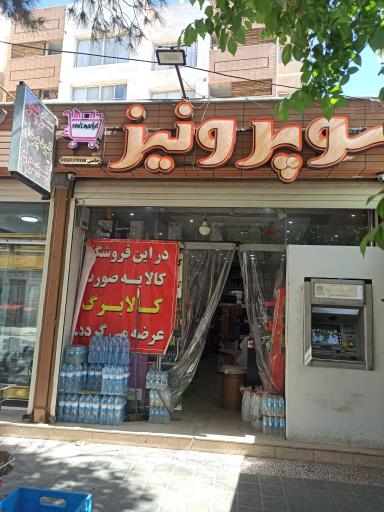 عکس سوپر ونیز