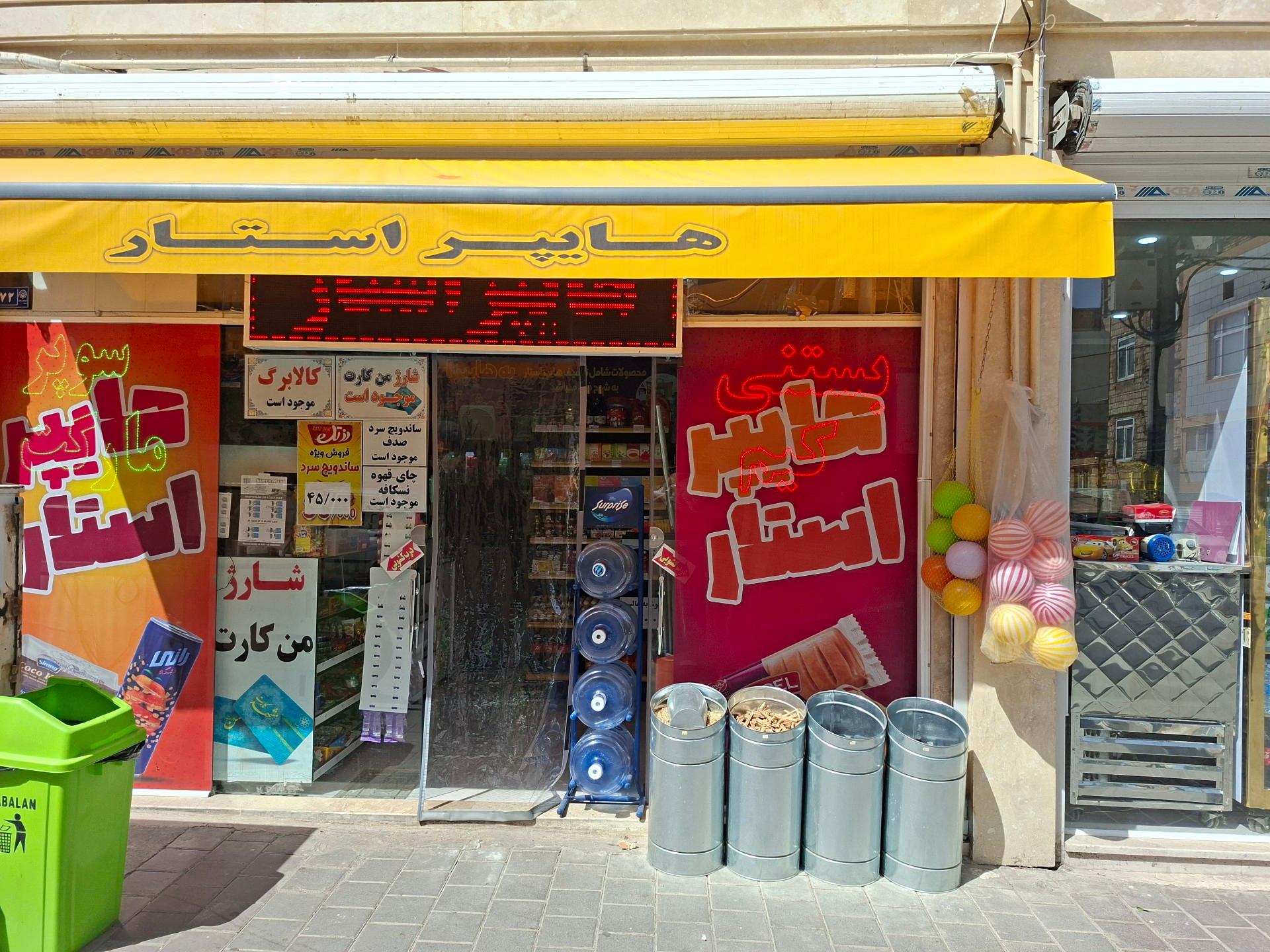 عکس هایپراستار