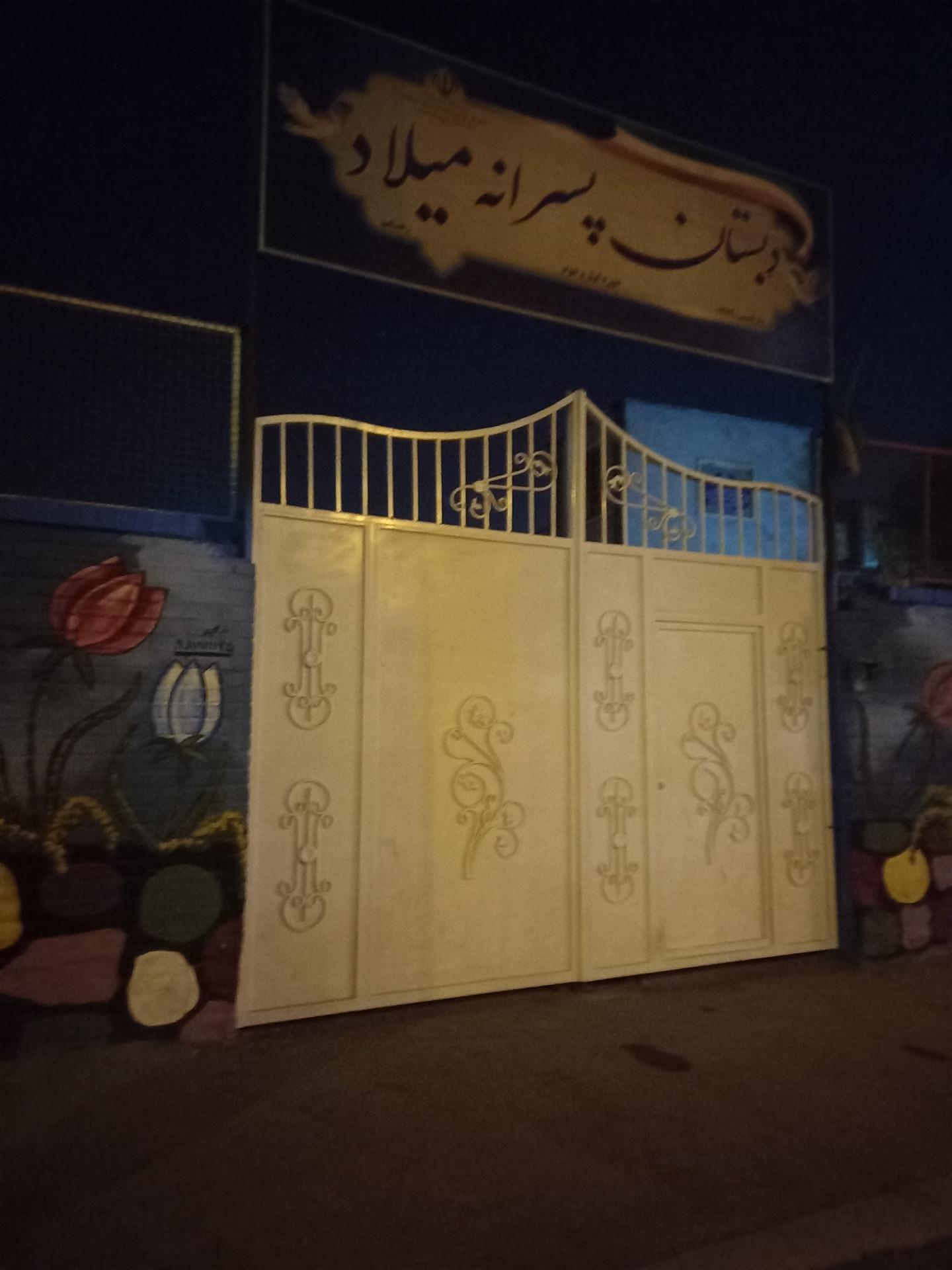 عکس دبستان میلاد