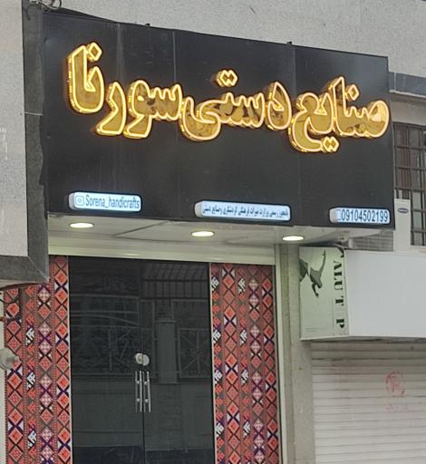 صنایع دستی سورنا