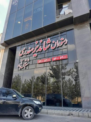 عکس رستوران شاندیز صفدری