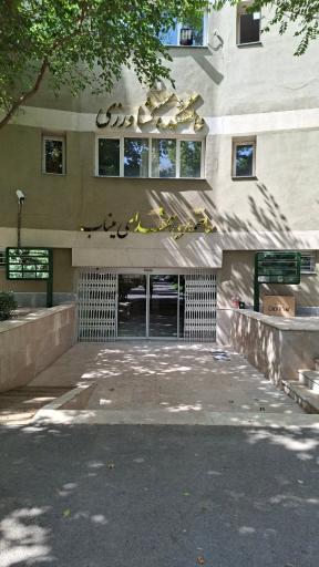 عکس پردیس رشد ایرانیان
