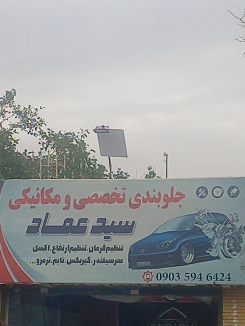 عکس جلوبندی و مکانیکی سید عماد 