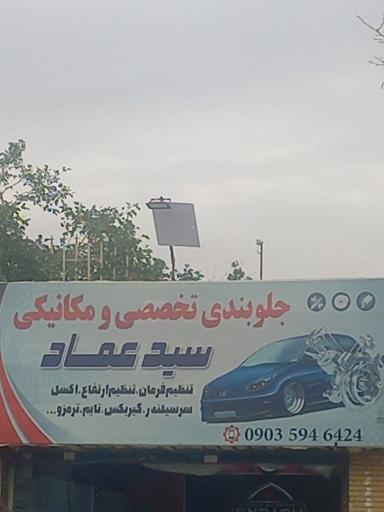 عکس جلوبندی و مکانیکی سید عماد 
