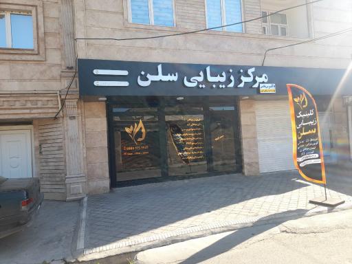 عکس کلینیک زیبایی سلن