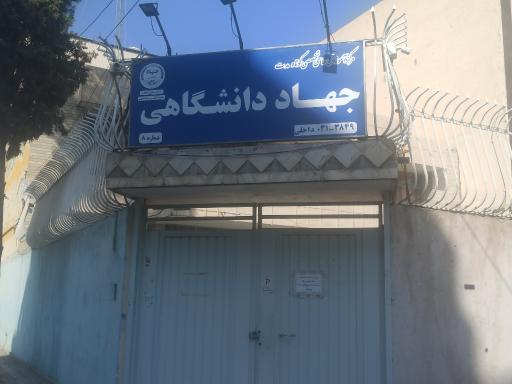 عکس مرکز آموزش شماره 8 جهاد دانشگاهی شعبه جی