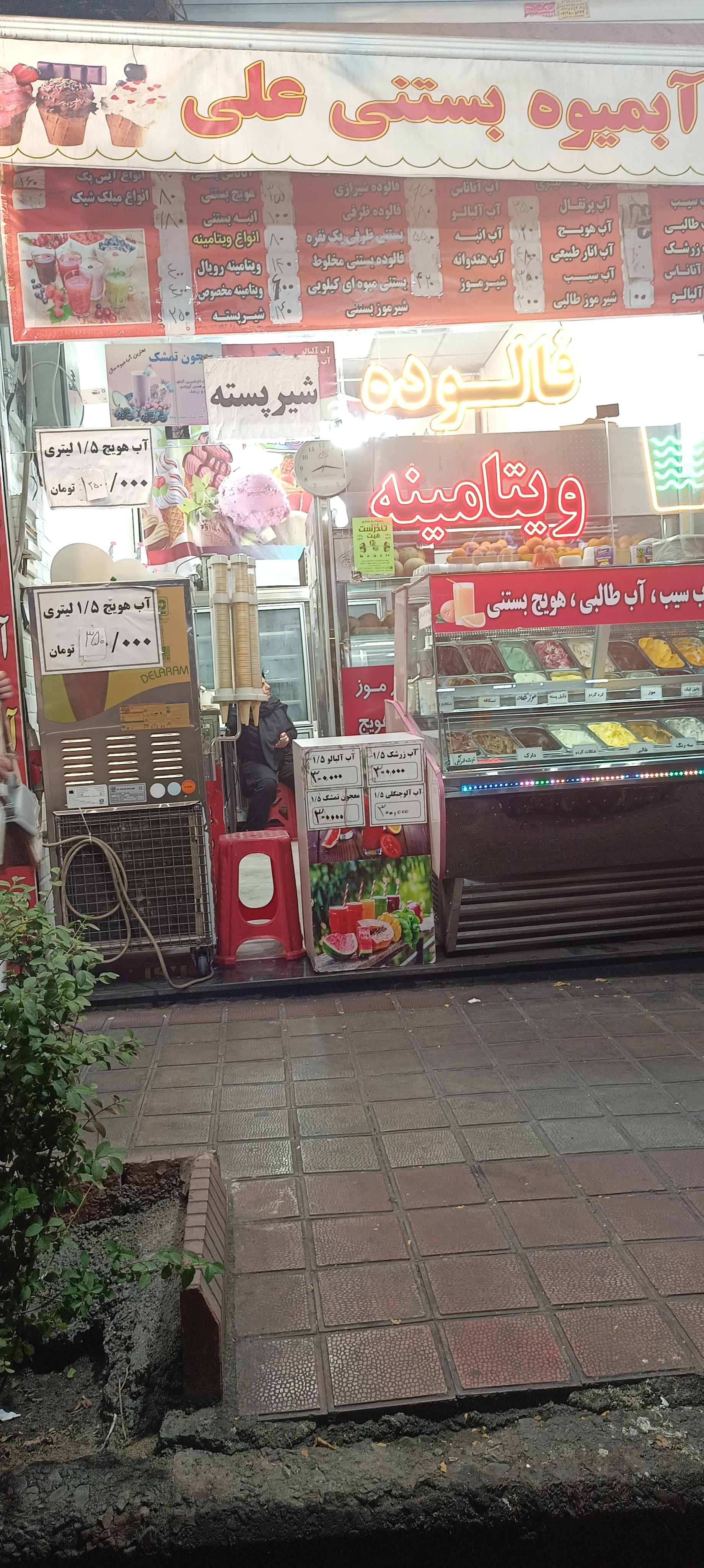 عکس آبمیوه بستنی علی