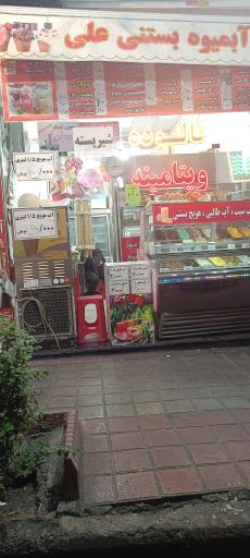عکس آبمیوه بستنی علی
