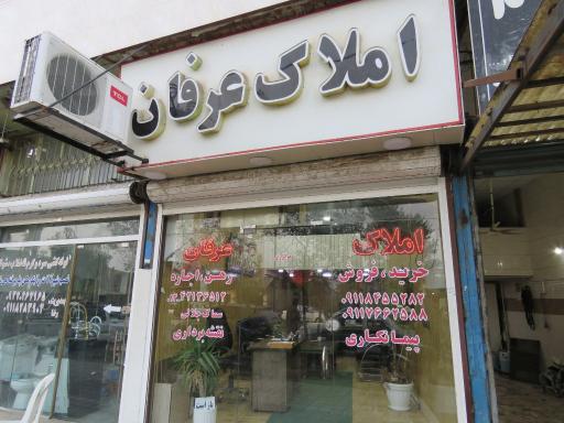عکس املاک عرفان
