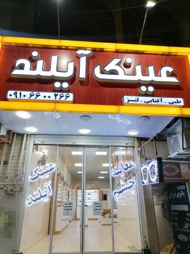 عکس معاینه چشم و عینک آیلند