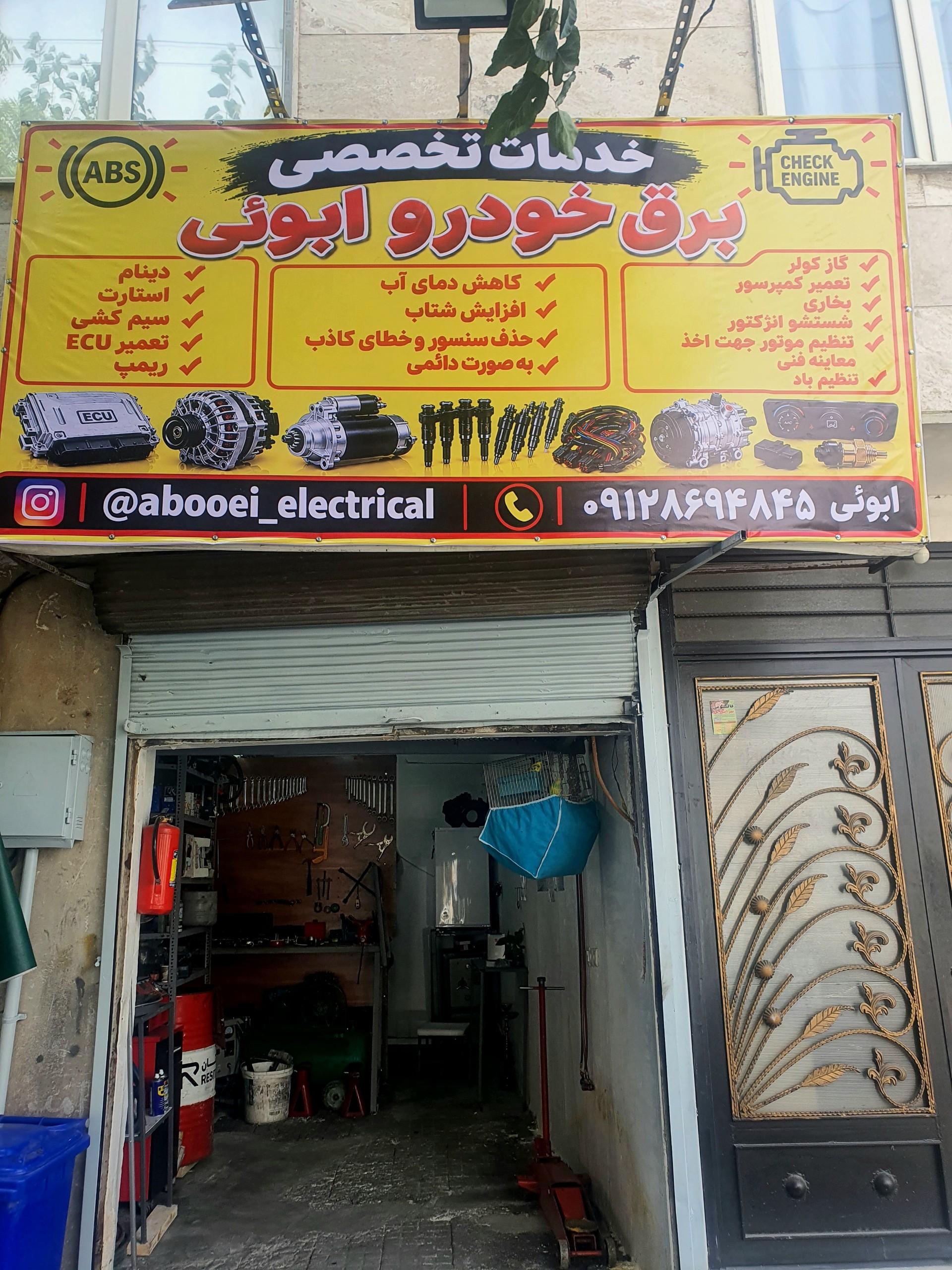 عکس خدمات تخصصی برق خودرو ابویی