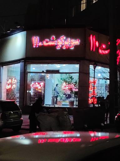 عکس سوپر گوشت 110