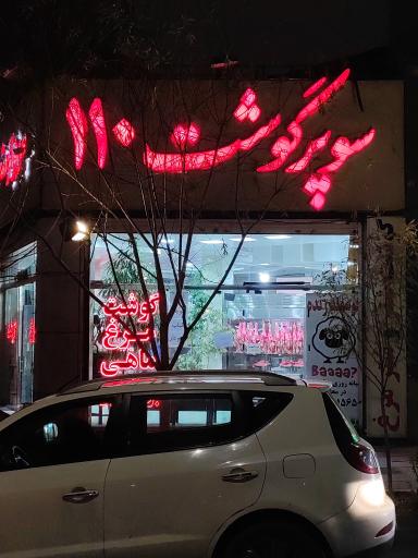 عکس سوپر گوشت 110