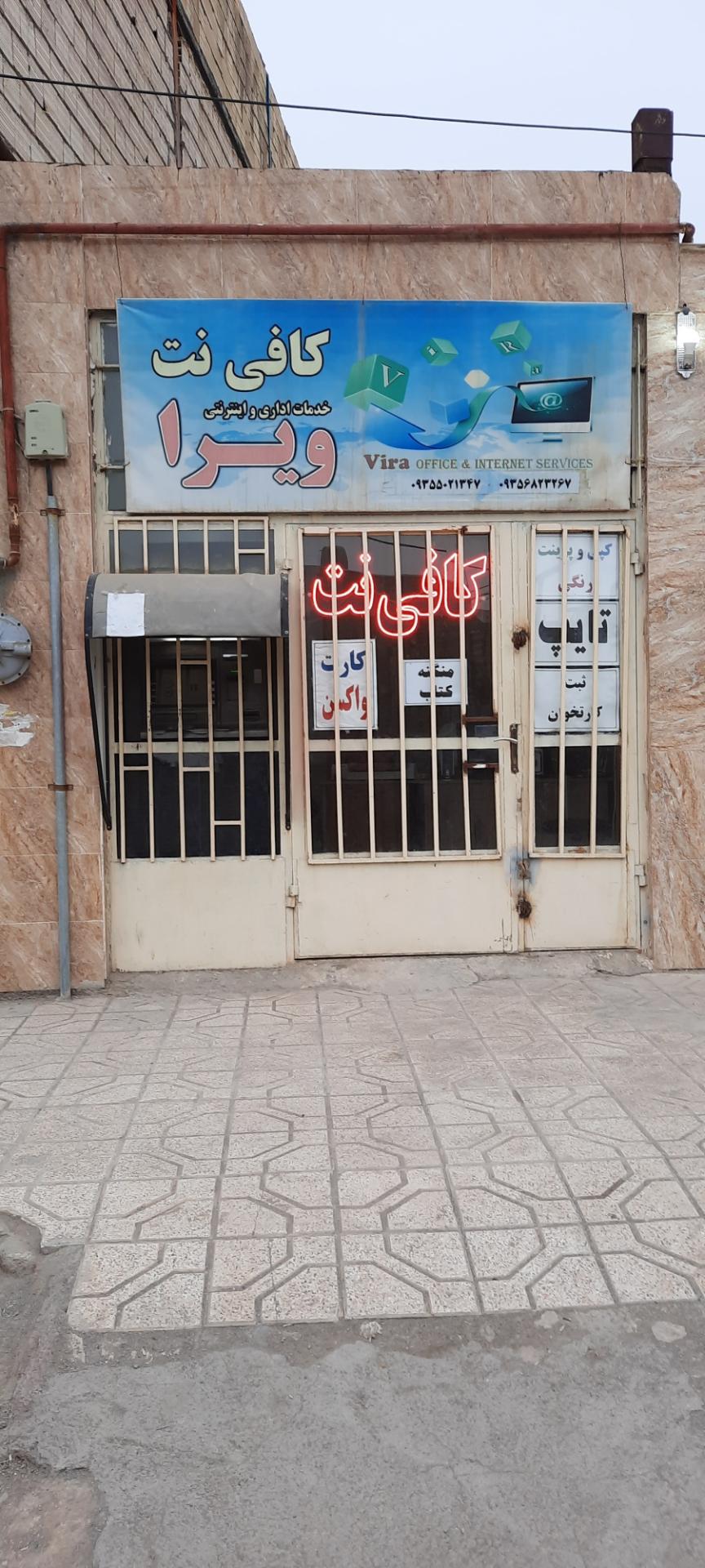 عکس کافی نت ویرا