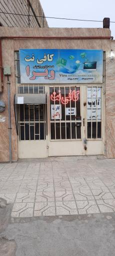 عکس کافی نت ویرا